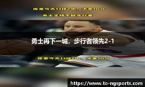 勇士再下一城，步行者领先2-1