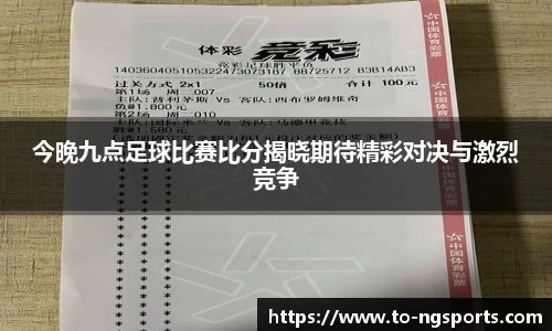 今晚九点足球比赛比分揭晓期待精彩对决与激烈竞争