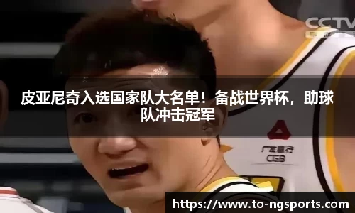 皮亚尼奇入选国家队大名单！备战世界杯，助球队冲击冠军