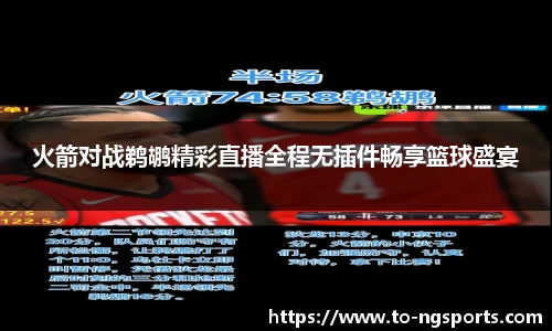 火箭对战鹈鹕精彩直播全程无插件畅享篮球盛宴