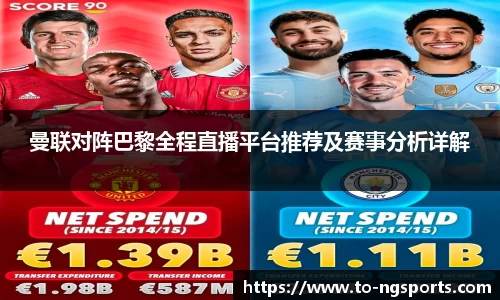曼联对阵巴黎全程直播平台推荐及赛事分析详解