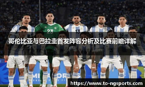 哥伦比亚与巴拉圭首发阵容分析及比赛前瞻详解