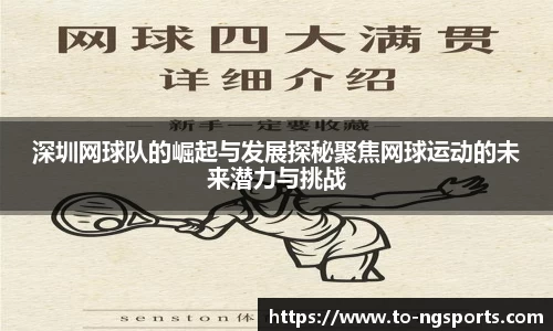 深圳网球队的崛起与发展探秘聚焦网球运动的未来潜力与挑战