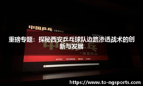 重磅专题：探秘西安乒乓球队边路渗透战术的创新与发展