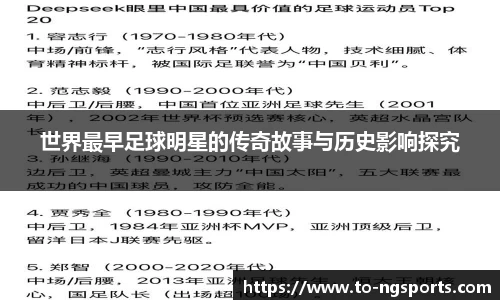 世界最早足球明星的传奇故事与历史影响探究