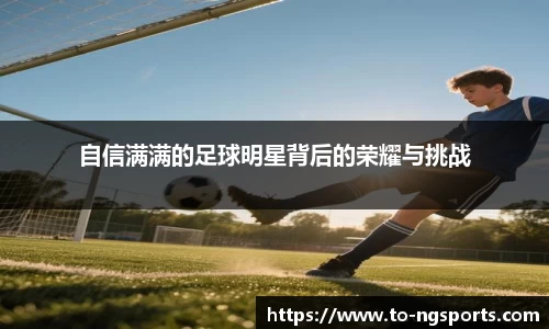 自信满满的足球明星背后的荣耀与挑战